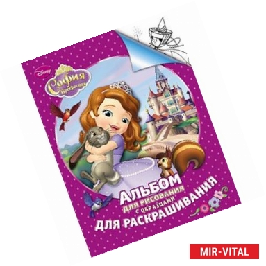 Фото София Прекрасная.Альбом для рисования с образцами для раскрашивания