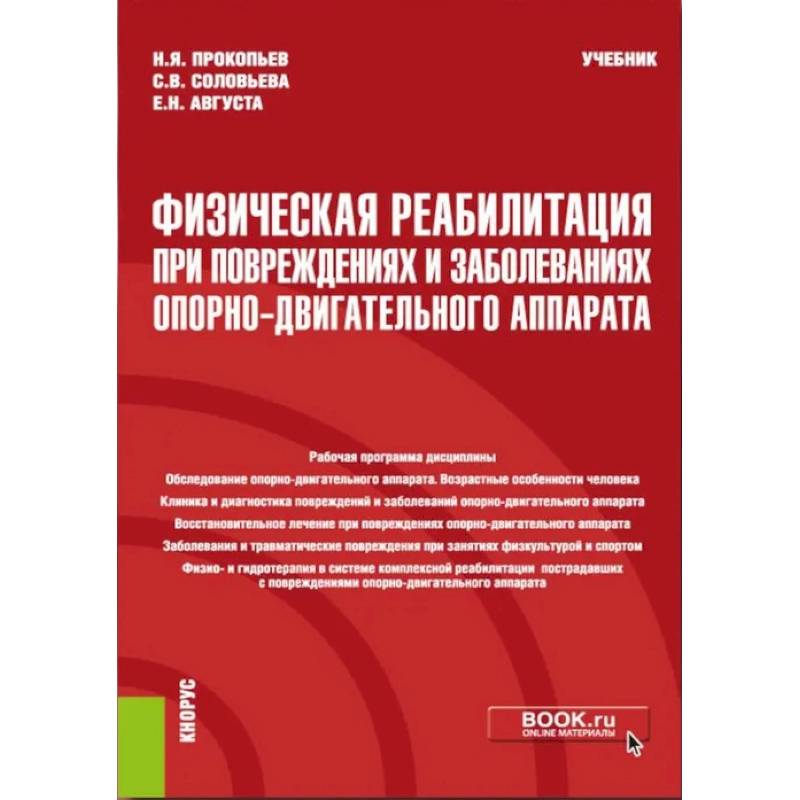 Фото Физическая реабилитация при повреждениях и заболеваниях опорно-двигательного аппарата: учебник