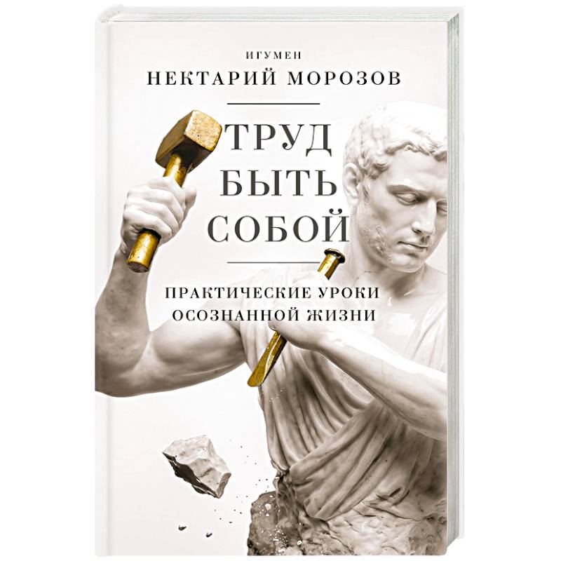 Фото Труд быть собой. Практические уроки осознанной жизни