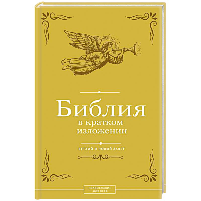 Фото Библия в кратком изложении. Ветхий и Новый Завет