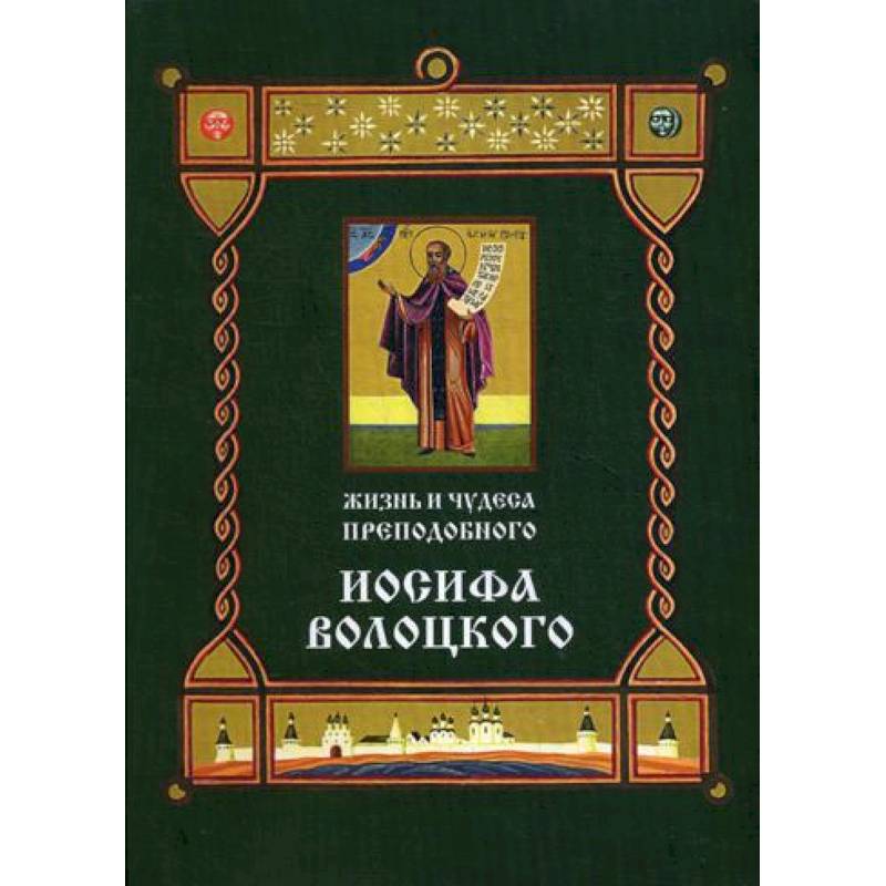 Фото Жизнь и чудеса преподобного Иосифа Волоцкого