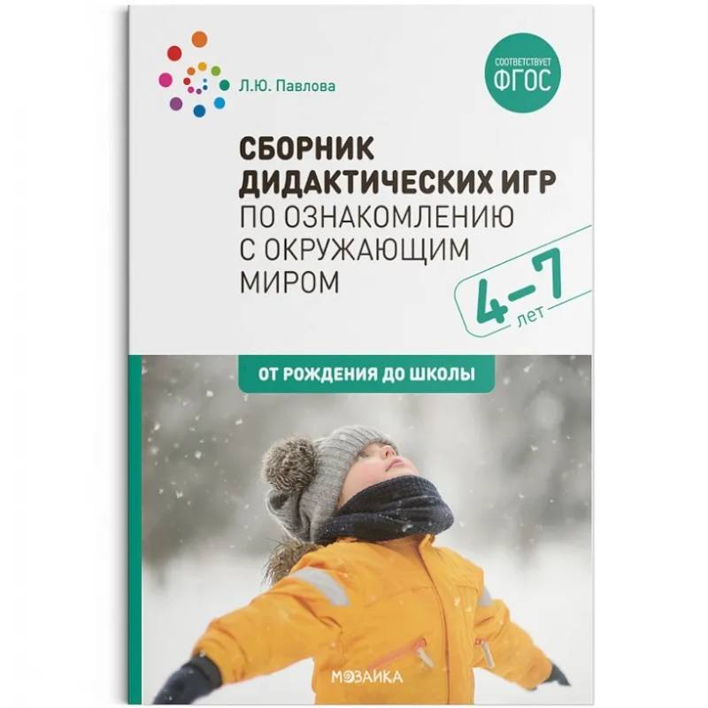 Фото Сборник дидактических игр по ознакомлению с окружающим миром.4-7 лет (ФГОС)