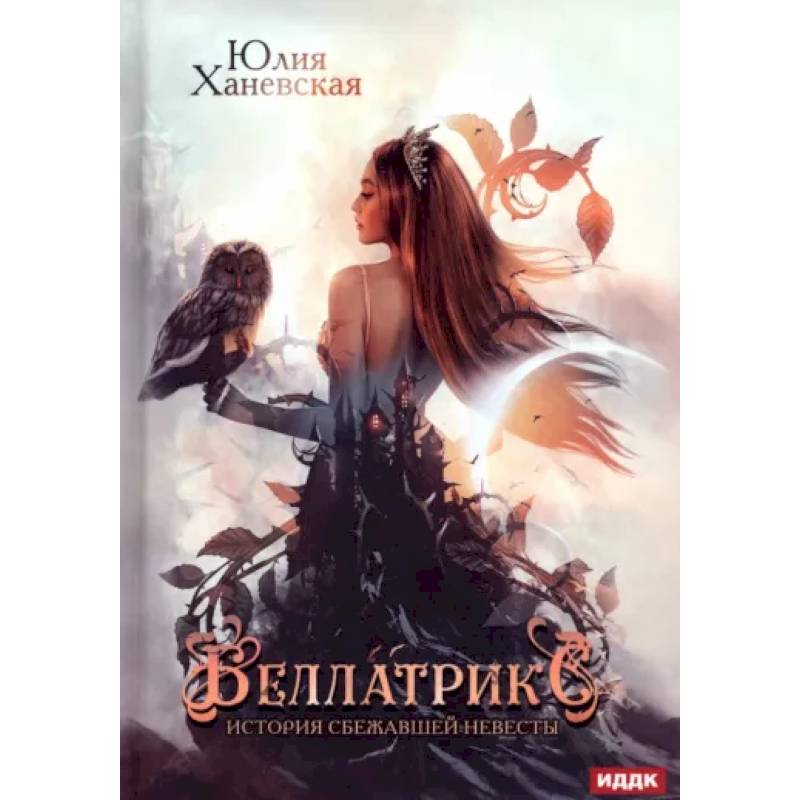 Фото Беллатрикс. История сбежавшей невесты