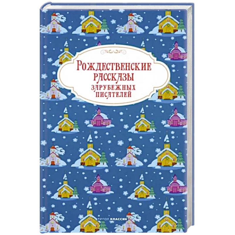 Фото Рождественские рассказы зарубежных писателей