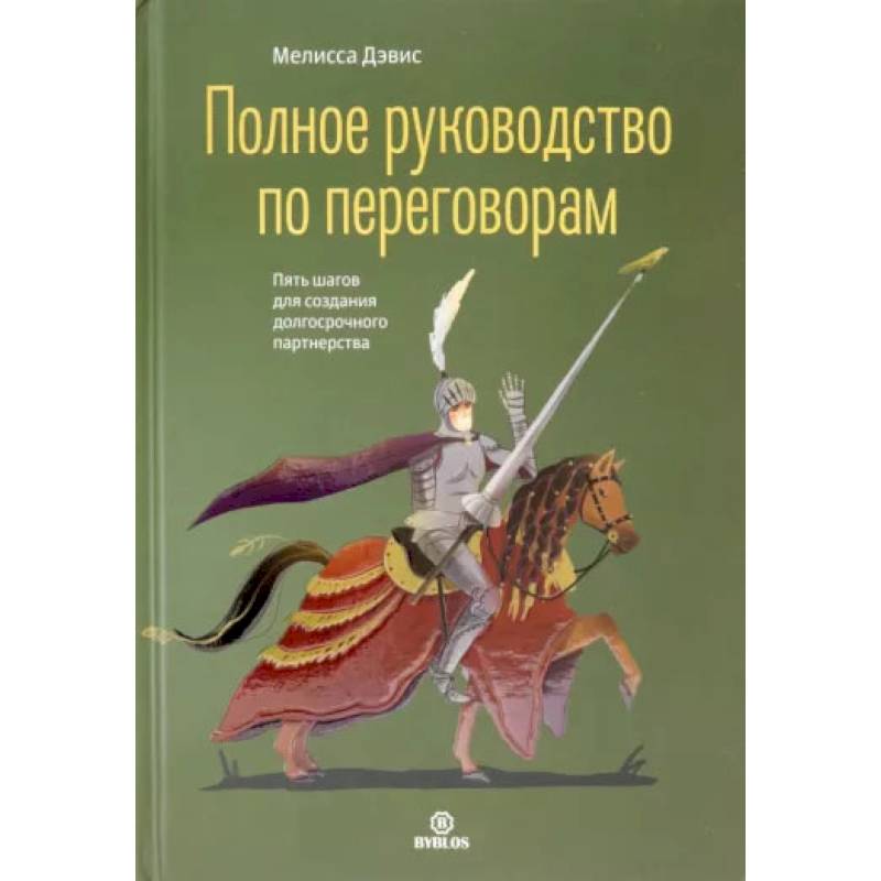 Фото Полное руководство по переговорам. Пять шагов для создания долгосрочного партнерства. Дэвис М.