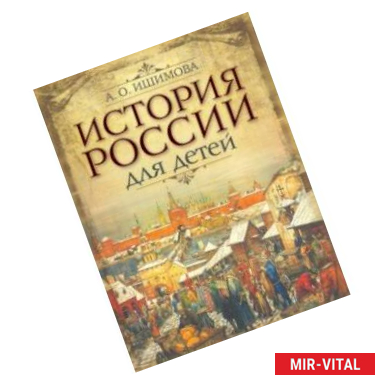 Фото История России для детей
