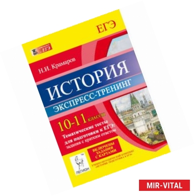 Фото История. 10-11 классы. Тематические тесты для подготовки к ЕГЭ. Задания с кратким ответом. Экспресс-тренинг.