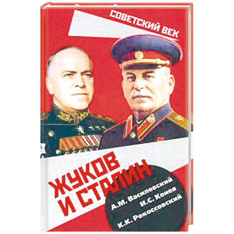 Фото Жуков и Сталин
