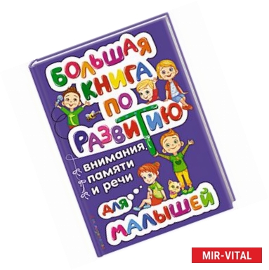 Фото Большая книга по развитию внимания, памяти и речи для малышей 