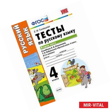 Фото Тесты по русскому языку. 4 класс. Вторая часть. К учебнику Л.Ф. Климановой, Т.В. Бабушкиной