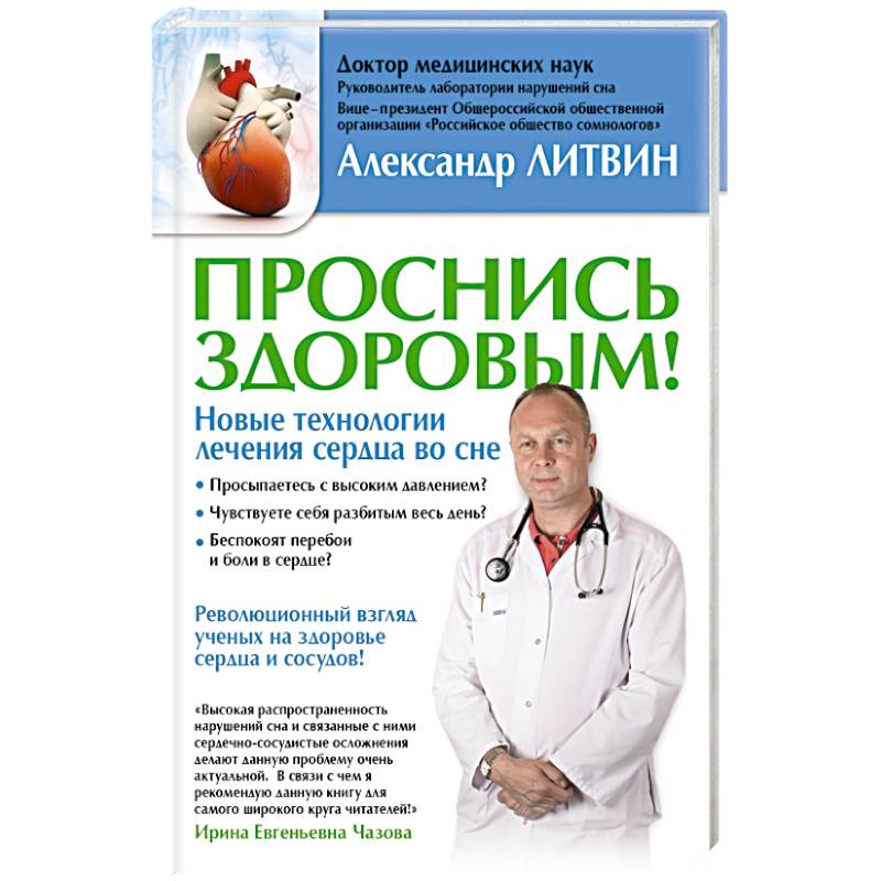 Фото Проснись здоровым! Новые технологии лечения сердца во сне