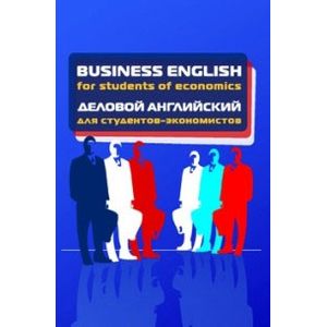 Фото Business English for students of economics = Деловой английский для студентов-экономистов: Учебное пособие.