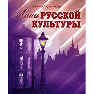 Фото Лики русской культуры