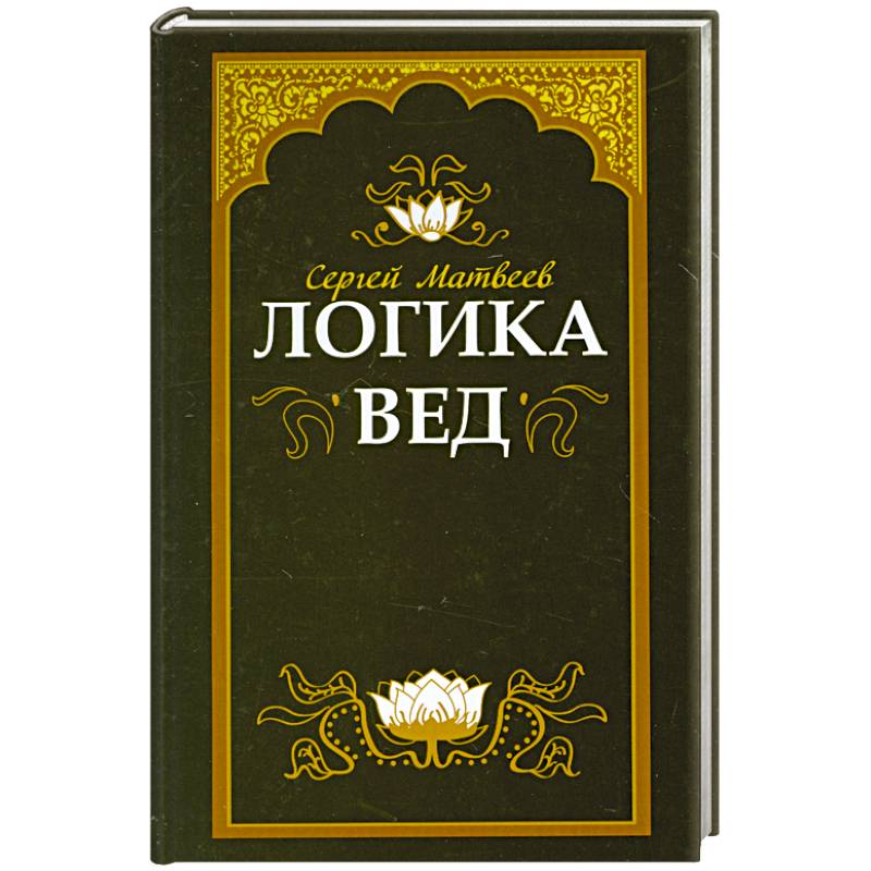 Фото Логика вед: тексты, переводы, комментарии