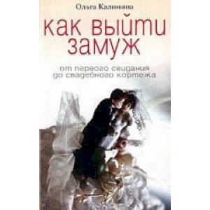 Фото Как выйти замуж