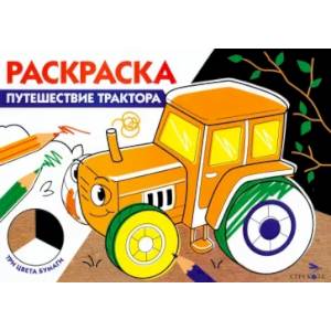 Фото Раскраска три цвета бумаги. Путешествие трактора
