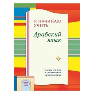 Фото Я начинаю учить Арабский язык. Учим слова