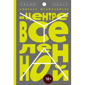 Фото В центре Вселенной