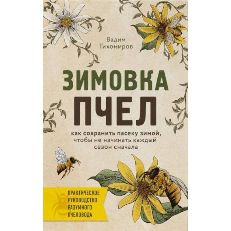 Фото Зимовка пчел. Как сохранить пасеку зимой, чтобы не начинать каждый сезон сначала