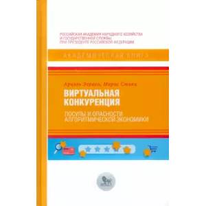 Фото Виртуальная конкуренция:посулы и опасности алгоритмической экономики