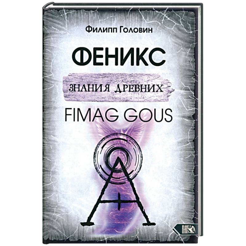 Фото Феникс знания древних. Fimag Gous