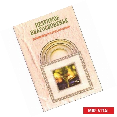 Фото Незримое благословенье: Исламский Восток в русской поэзии