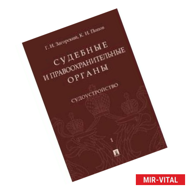 Фото Судебные и правоохранительные органы. Курс лекций в 2 томах. Том 1. Судоустройство