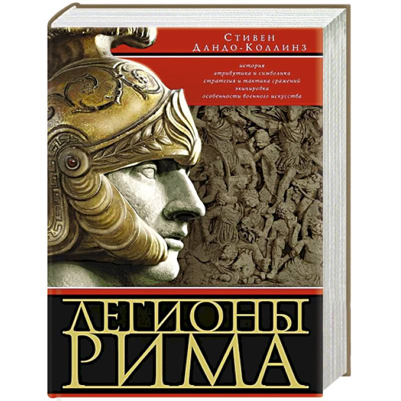 Фото Легионы Рима. Полная история всех легионов Римской империи