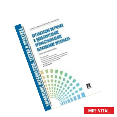 Фото Организация обучения и дополнительное профессиональное образование персонала. Учебно-практическое пособие