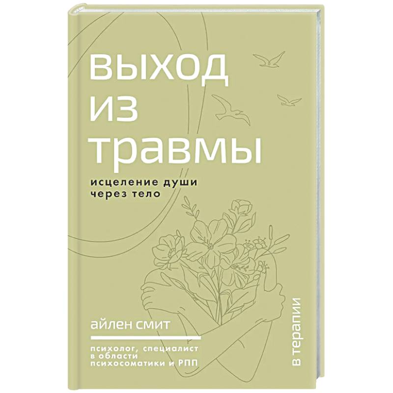 Фото Выход из травмы. Исцеление души через тело