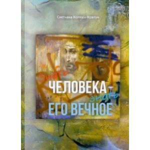 Фото Знать человека - знать его вечное. Эссе, миниатюры, афоризмы