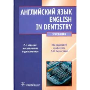 Фото Английский язык. English in Dentistry. Учебник для студентов стоматологических факультетов