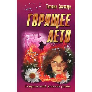 Фото Горящее лето