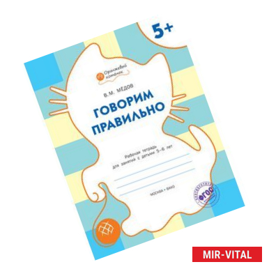 Фото Говорим правильно. Рабочая тетрадь для занятий с детьми 5-6 лет