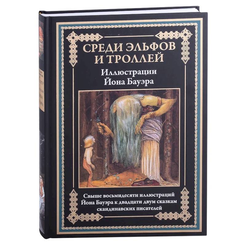 Фото Среди эльфов и троллей