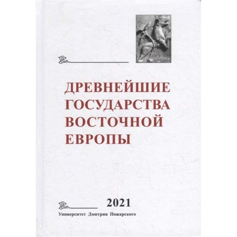 Фото Древнейшие государства Восточной Европы. 2021 год: Восточная Европа и мир ислама