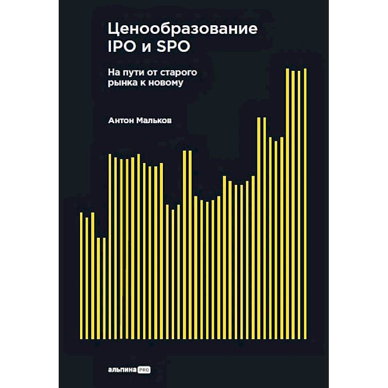 Фото Ценообразование IPO и SPO.На пути от старого рынка к новому