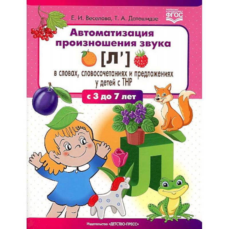 Фото Автоматизация произношения звука [л’] в словах, словосочетаниях и предложениях у детей с тяжелыми нарушениями речи