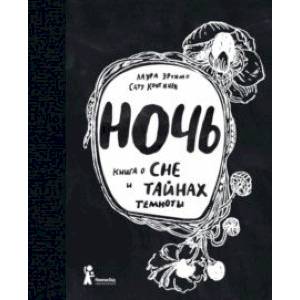 Фото Ночь. Книга о сне и тайнах темноты