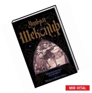 Фото Много шума из ничего. Троил и Крессида