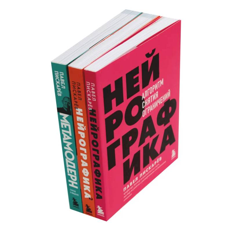 Фото Нейрографика 1, 2 + Метамодерн (комплект из 3-х книг)