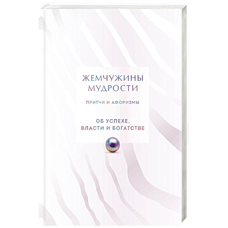 Фото Жемчужины мудрости. Об успехе, власти и богатстве. Притчи и афоризмы (Коллекционное издание)