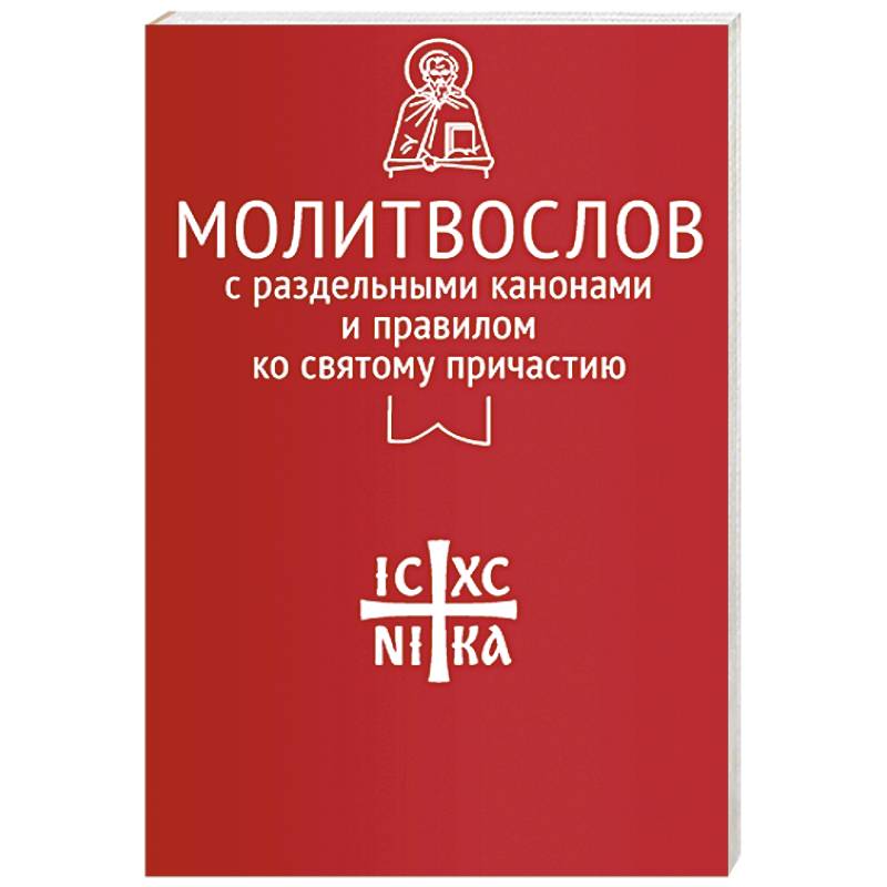 Фото Молитвослов с раздельными канонами и правилом ко Святому Причастию