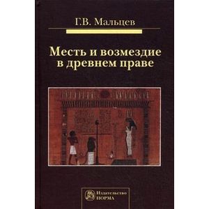 Фото Месть и возмездие в древнем праве