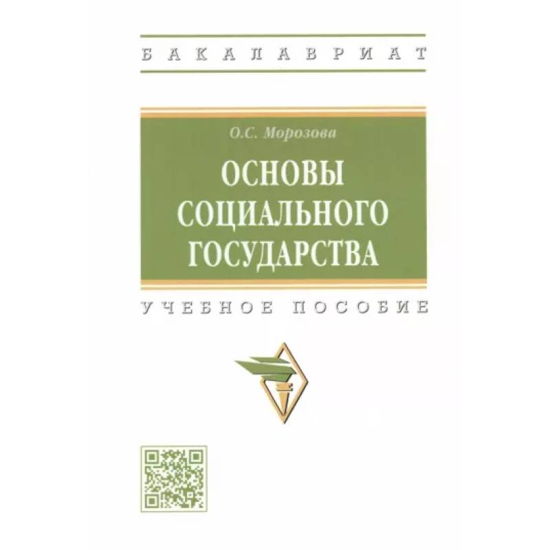 Фото Основы социального государства. Учебное пособие