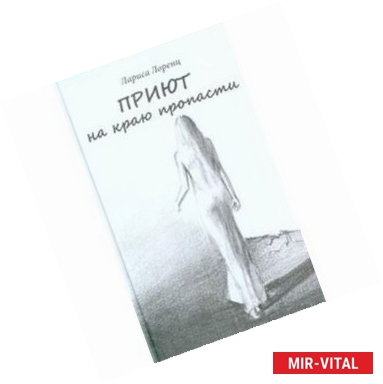 Фото Приют на краю пропасти