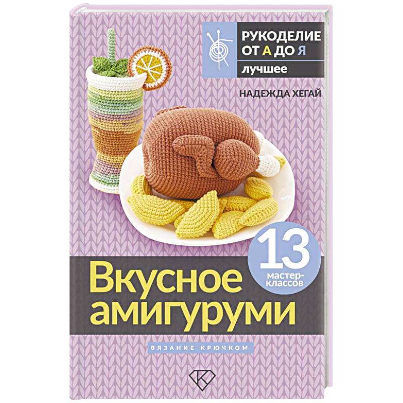 Фото Вкусное амигуруми. Вязание крючком