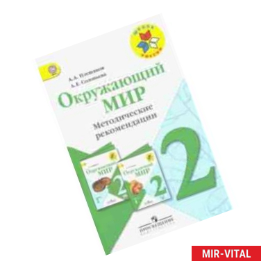 Фото Окружающий мир. 2 класс. Методические рекомендации к учебнику А.А. Плешакова. ФГОС