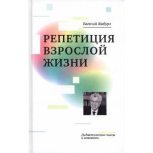 Фото Репетиция взрослой жизни. Дидактические пьесы и монологи