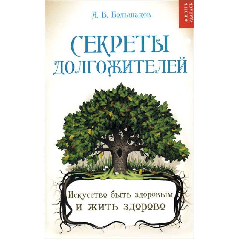 Фото Секреты долгожителей. Искусство быть здоровым и жить здорово